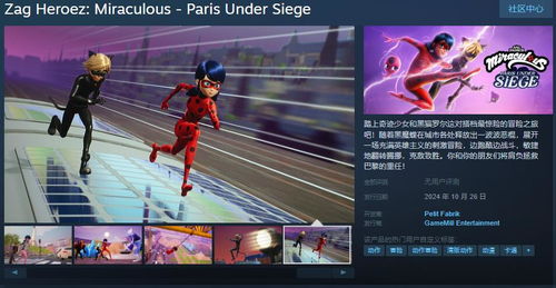 《奇跡少女 巴黎圍攻》動畫改編動作冒險游戲登陸Steam，10月26日發售